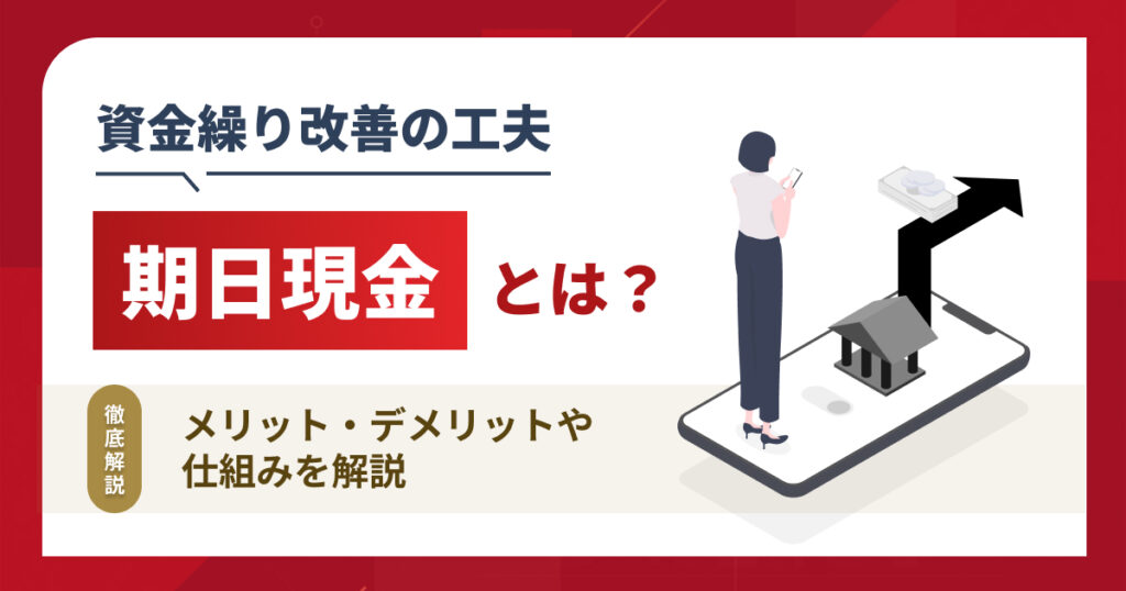 期日現金とは？メリット・デメリットや仕組みを解説