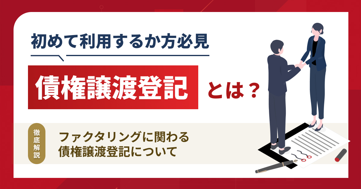 債権譲渡登記とは?ファクタリングに関わる登記をわかりやすく紹介