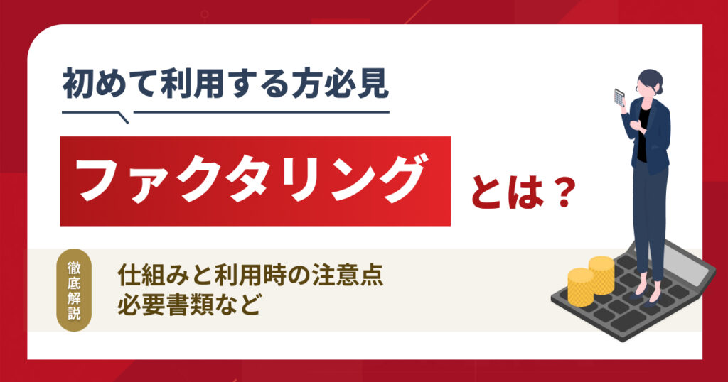 ファクタリングとは？仕組みや利用時の注意点などを図解で解説