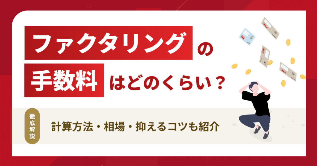 ファクタリングの手数料はどれくらい？計算方法・相場・抑えるコツも紹介