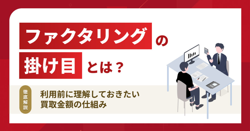 ファクタリングの掛け目とは？利用前に理解しておきたい買取金額の仕組み