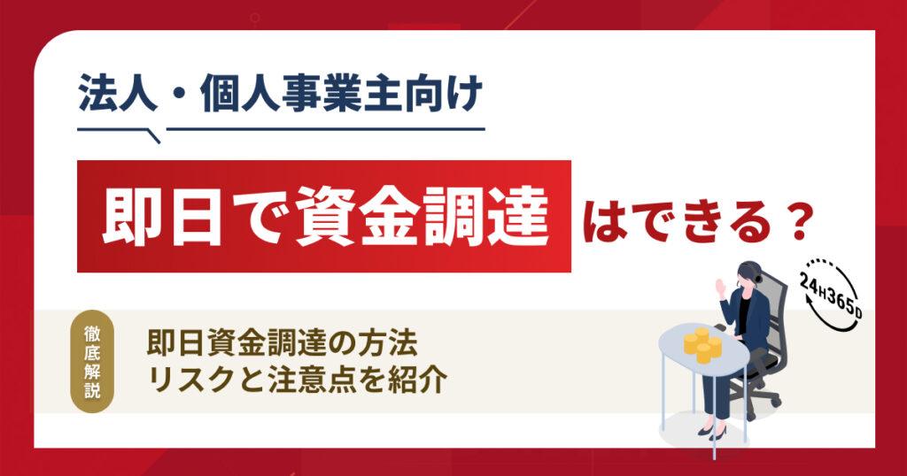 即日で資金調達はできる？法人・個人事業主双方におすすめの方法...