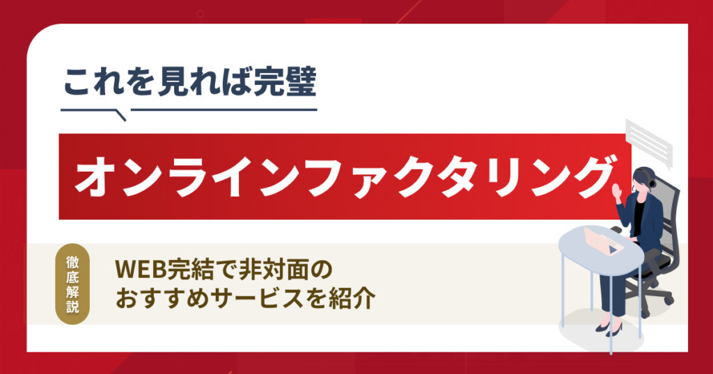 オンラインファクタリング・Web完結17選！非対面のサービスを紹介【2025年】