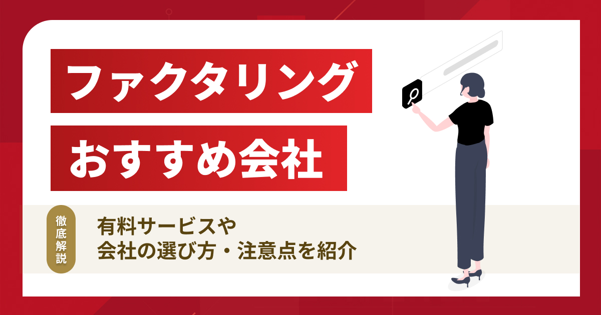 ファクタリング会社おすすめ20選！優良サービスを紹介【2025年】