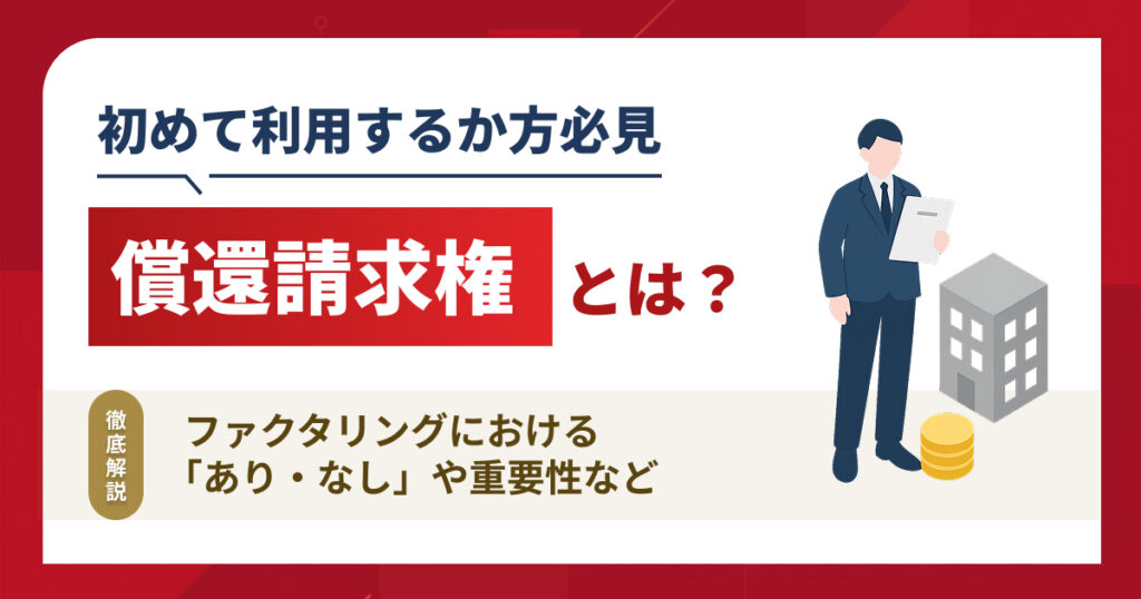 償還請求権とは？ファクタリングにおけるあり・なしや重要性を解...