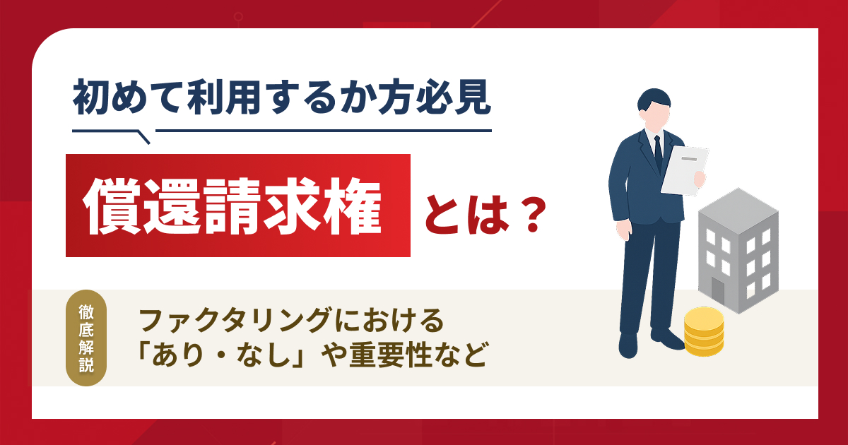 償還請求権とは？ファクタリングにおけるあり・なしや重要性を解説