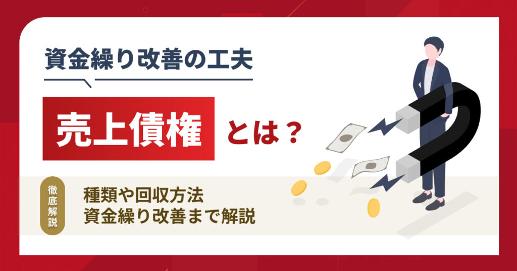 売上債権とは？種類や回収方法・資金繰り改善まで解説
